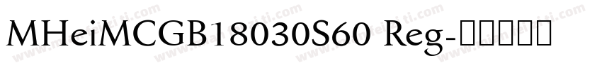 MHeiMCGB18030S60 Reg字体转换